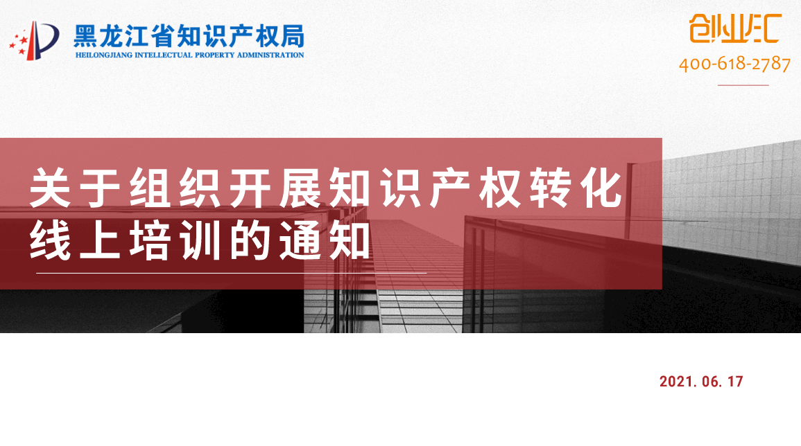 【视频回顾】【黑龙江省知识产权局】关于组织开展知识产权转化线上培训的通知